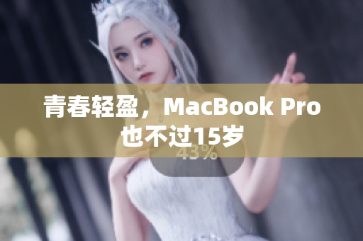 青春轻盈，MacBook Pro也不过15岁