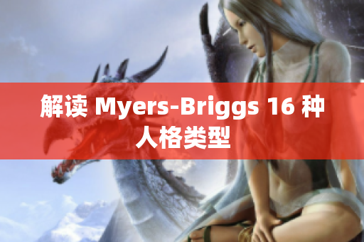 解读 Myers-Briggs 16 种人格类型