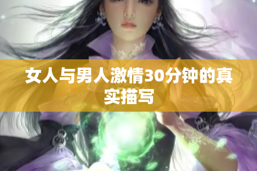 女人与男人激情30分钟的真实描写