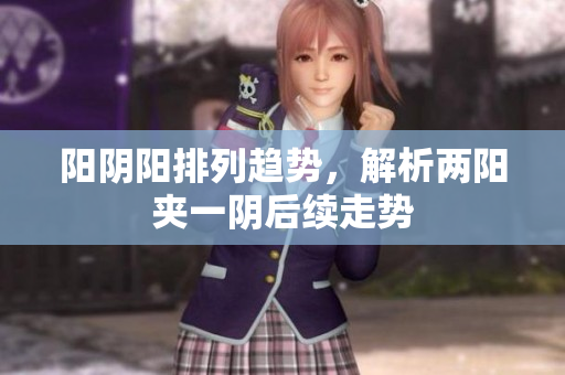 阳阴阳排列趋势，解析两阳夹一阴后续走势