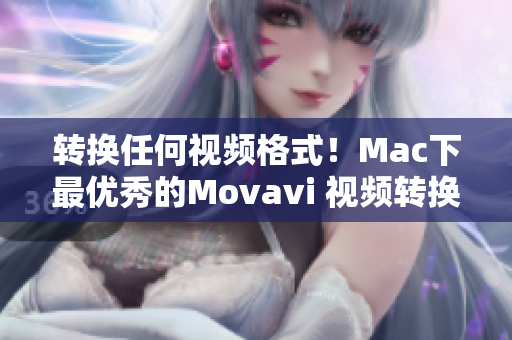 转换任何视频格式！Mac下最优秀的Movavi 视频转换器