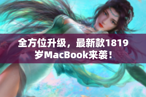 全方位升级，最新款1819岁MacBook来袭！