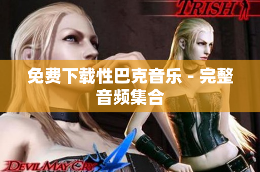 免费下载性巴克音乐 - 完整音频集合