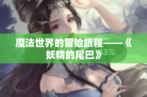 魔法世界的冒险旅程——《妖精的尾巴》