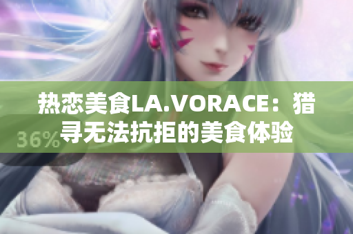 热恋美食LA.VORACE：猎寻无法抗拒的美食体验