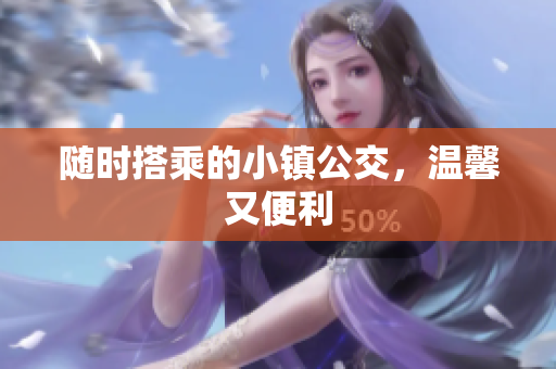 随时搭乘的小镇公交，温馨又便利