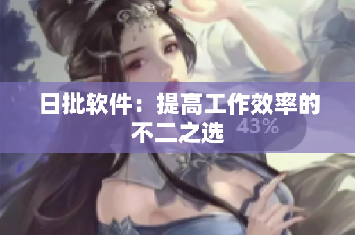 日批软件：提高工作效率的不二之选