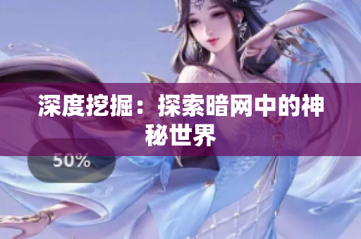 深度挖掘：探索暗网中的神秘世界