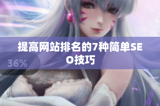 提高网站排名的7种简单SEO技巧