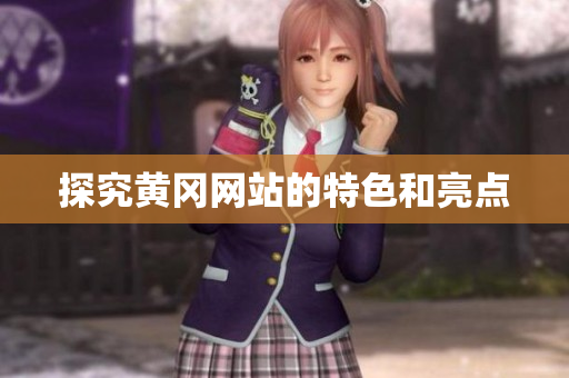探究黄冈网站的特色和亮点