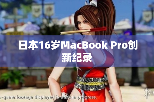 日本16岁MacBook Pro创新纪录