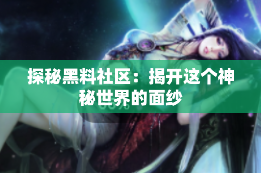 探秘黑料社区：揭开这个神秘世界的面纱