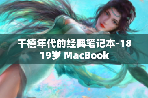千禧年代的经典笔记本-1819岁 MacBook
