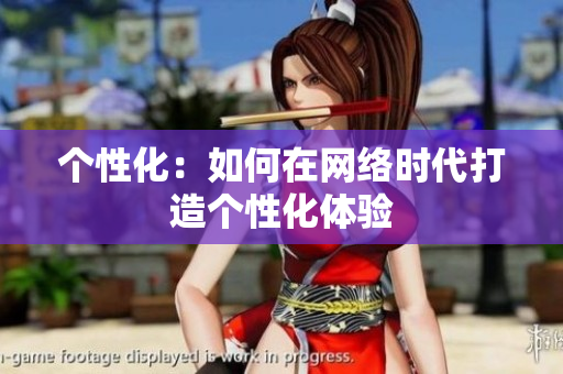 个性化：如何在网络时代打造个性化体验