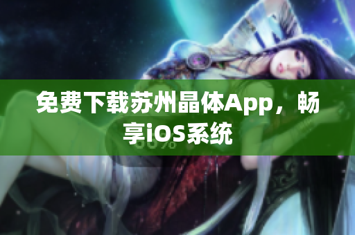 免费下载苏州晶体App，畅享iOS系统