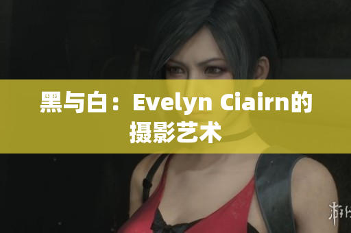 黑与白：Evelyn Ciairn的摄影艺术
