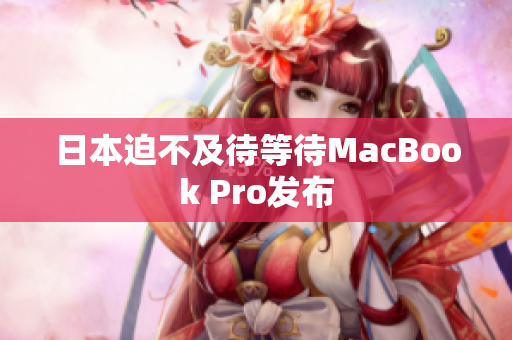 日本迫不及待等待MacBook Pro发布
