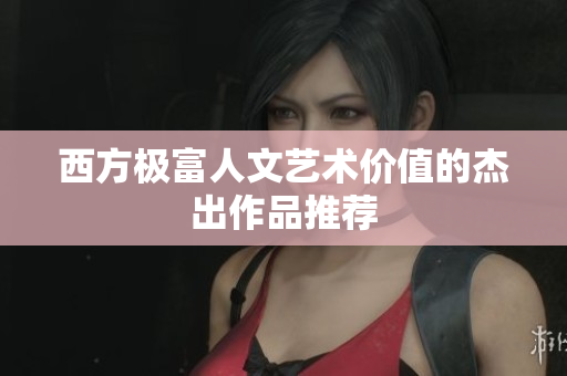 西方极富人文艺术价值的杰出作品推荐