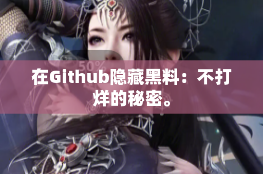 在Github隐藏黑料：不打烊的秘密。