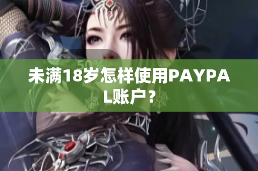 未满18岁怎样使用PAYPAL账户？