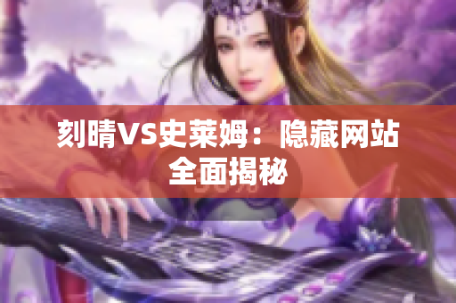 刻晴VS史莱姆：隐藏网站全面揭秘