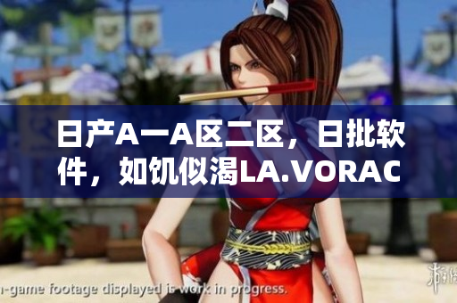 日产A一A区二区，日批软件，如饥似渴LA.VORACE686