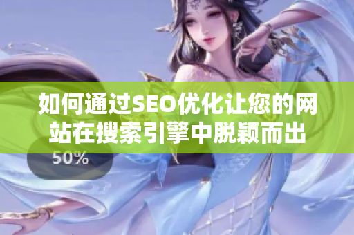 如何通过SEO优化让您的网站在搜索引擎中脱颖而出