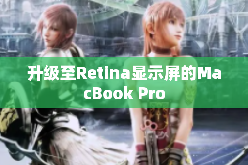升级至Retina显示屏的MacBook Pro
