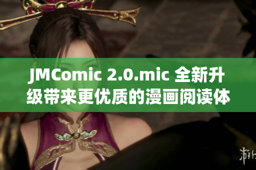 JMComic 2.0.mic 全新升级带来更优质的漫画阅读体验