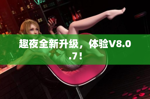 趣夜全新升级，体验V8.0.7！