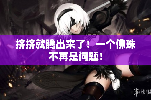 挤挤就腾出来了！一个佛珠不再是问题！