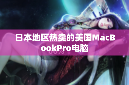 日本地区热卖的美国MacBookPro电脑