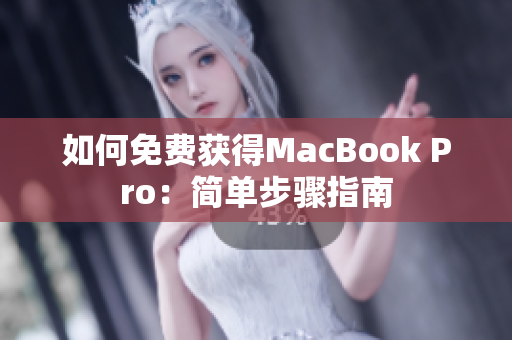 如何免费获得MacBook Pro：简单步骤指南
