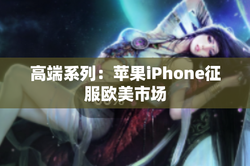 高端系列：苹果iPhone征服欧美市场