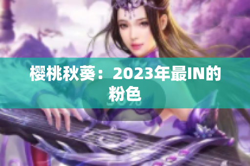 樱桃秋葵：2023年最IN的粉色