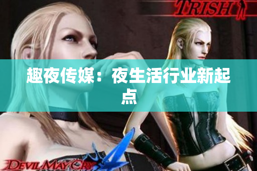 趣夜传媒：夜生活行业新起点
