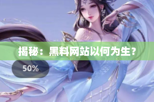揭秘：黑料网站以何为生？