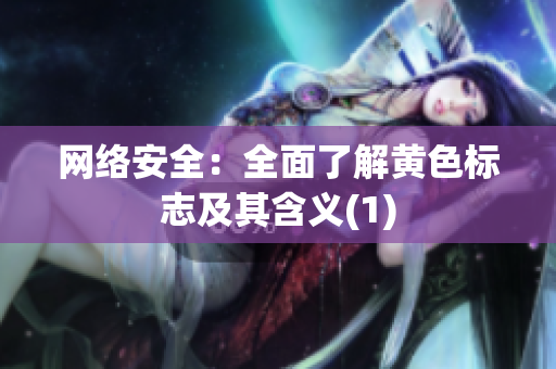 网络安全：全面了解黄色标志及其含义(1)