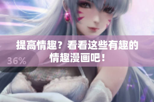 提高情趣？看看这些有趣的情趣漫画吧！