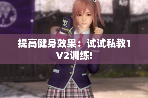 提高健身效果：试试私教1V2训练!