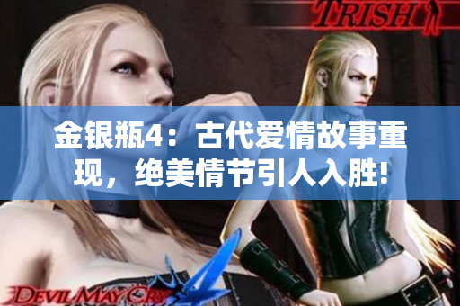 金银瓶4：古代爱情故事重现，绝美情节引人入胜!