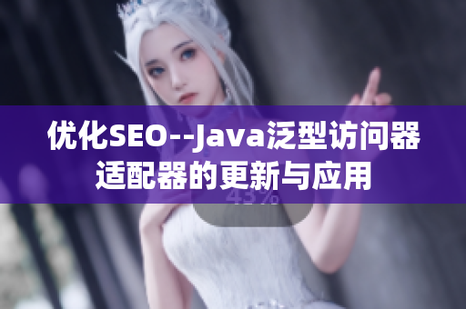 优化SEO--Java泛型访问器适配器的更新与应用