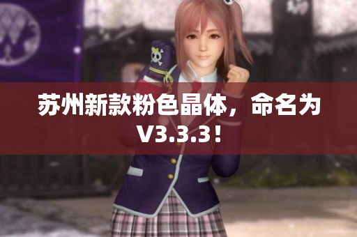 苏州新款粉色晶体，命名为V3.3.3！