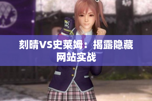 刻晴VS史莱姆：揭露隐藏网站实战