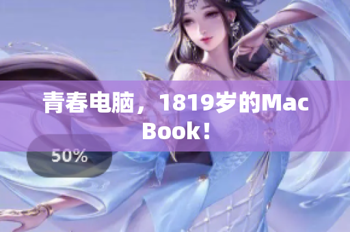 青春电脑，1819岁的MacBook！
