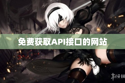免费获取API接口的网站