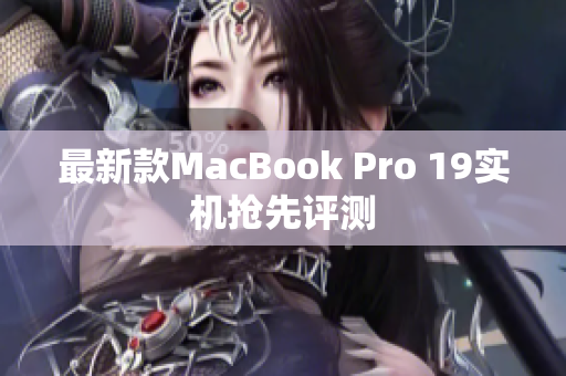 最新款MacBook Pro 19实机抢先评测