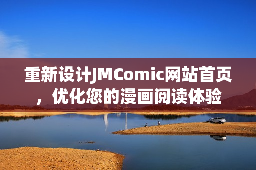 重新设计JMComic网站首页，优化您的漫画阅读体验