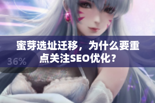 蜜芽选址迁移，为什么要重点关注SEO优化？