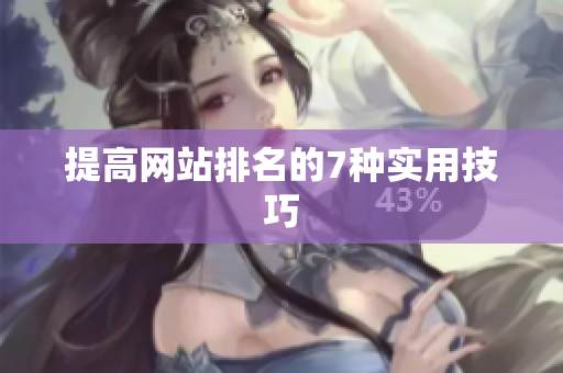 提高网站排名的7种实用技巧